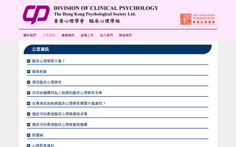 香港心理學會 臨床心理學組