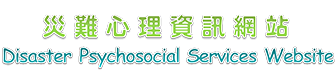 Disaster Psychosocial Services Website